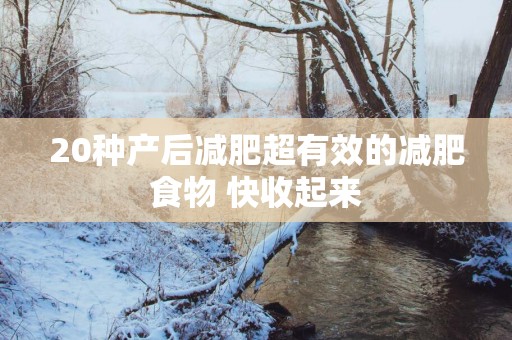 20种产后减肥超有效的减肥食物 快收起来