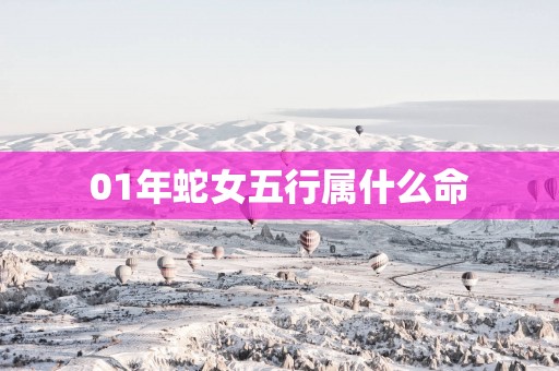 01年蛇女五行属什么命