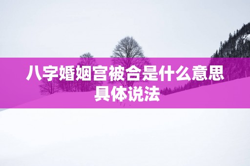 八字婚姻宫被合是什么意思 具体说法
