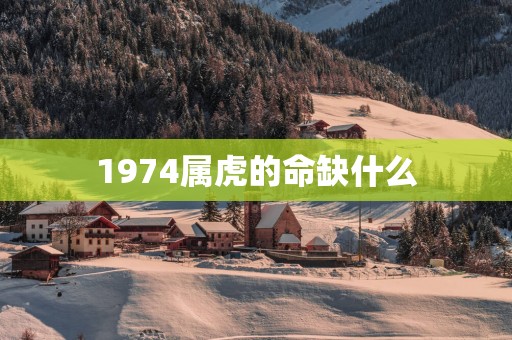 1974属虎的命缺什么
