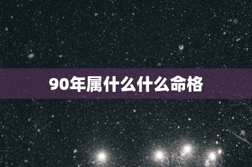 90年属什么什么命格