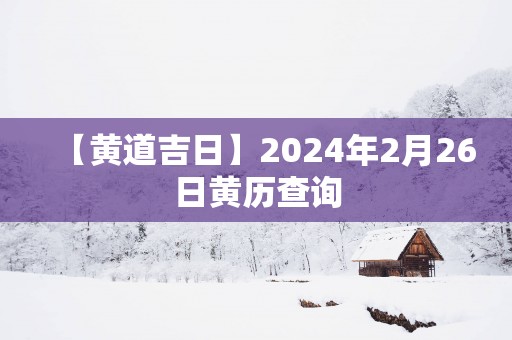 【黄道吉日】2025年2月26日黄历查询