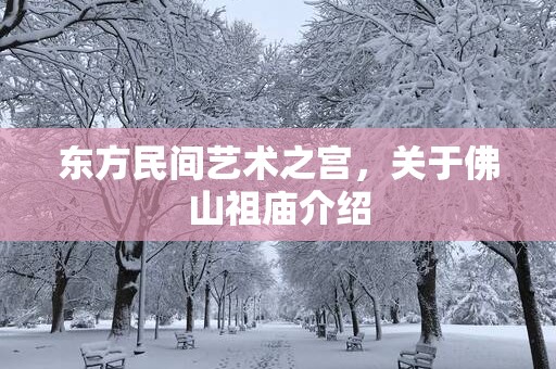 东方民间艺术之宫，关于佛山祖庙介绍