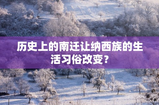 历史上的南迁让纳西族的生活习俗改变？