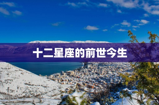 十二星座的前世今生