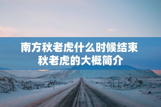 南方秋老虎什么时候结束 秋老虎的大概简介