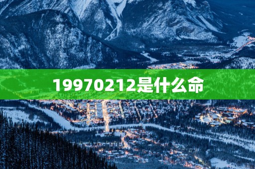 19970212是什么命