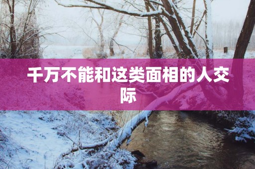 千万不能和这类面相的人交际