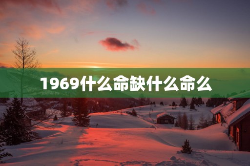 1969什么命缺什么命么