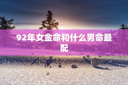 92年女金命和什么男命最配