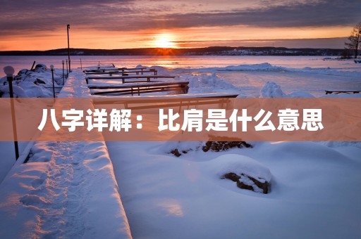 八字详解:比肩是什么意思 八字详解:比肩是什么意思