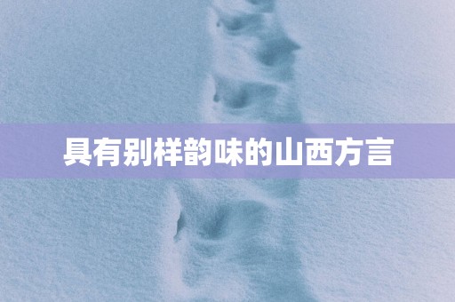 具有别样韵味的山西方言