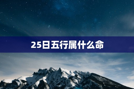 25日五行属什么命