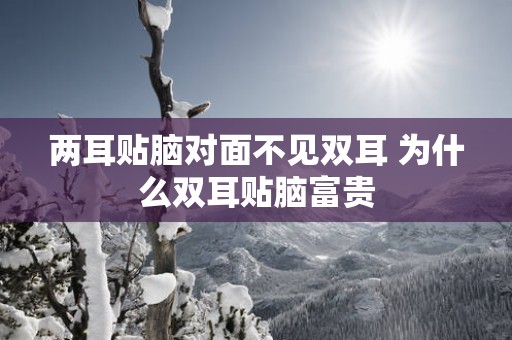 两耳贴脑对面不见双耳 为什么双耳贴脑富贵