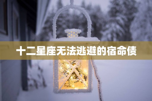 十二星座无法逃避的宿命债