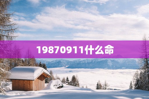 19870911什么命