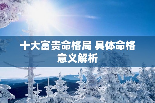 十大富贵命格局 具体命格意义解析