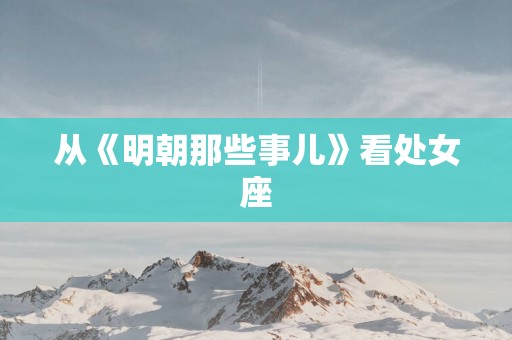 从《明朝那些事儿》看处女座