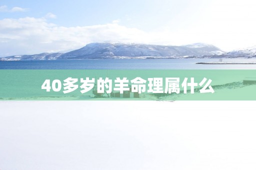 40多岁的羊命理属什么