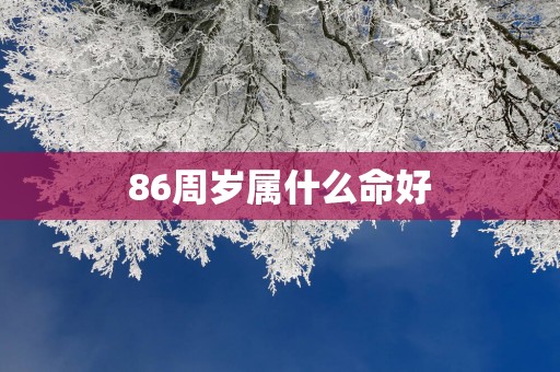 86周岁属什么命好