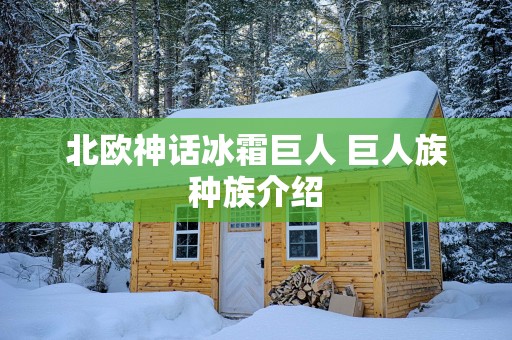 北欧神话冰霜巨人 巨人族种族介绍