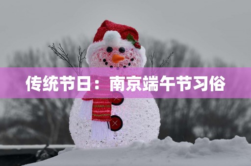 传统节日：南京端午节习俗