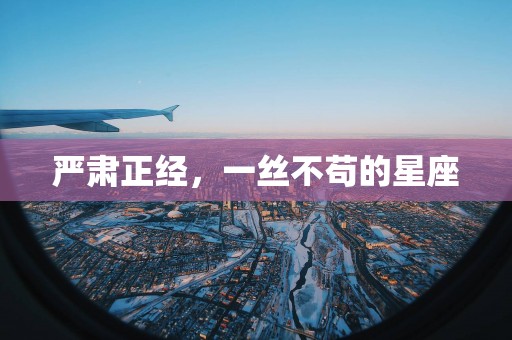 严肃正经，一丝不苟的星座