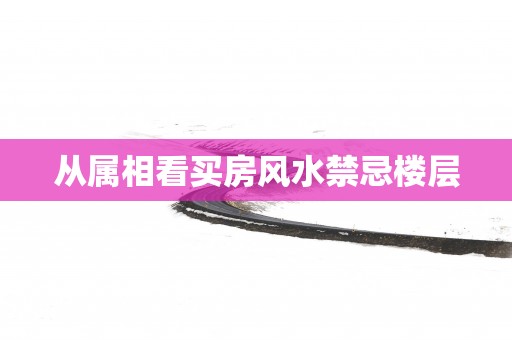从属相看买房风水禁忌楼层