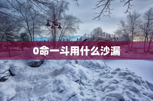 0命一斗用什么沙漏