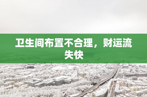 卫生间布置不合理，财运流失快