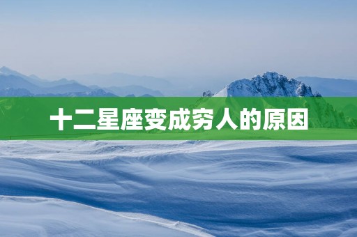 十二星座变成穷人的原因