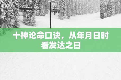 十神论命口诀，从年月日时看发达之日