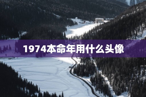 1974本命年用什么头像