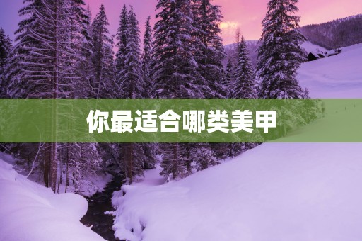 你最适合哪类美甲