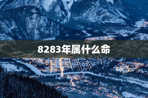 8283年属什么命