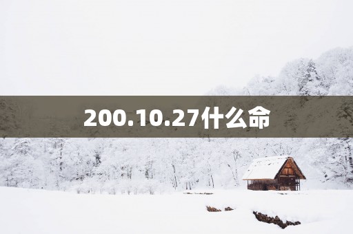200.10.27什么命