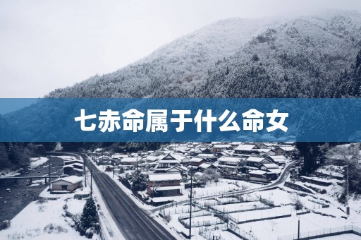 七赤命属于什么命女
