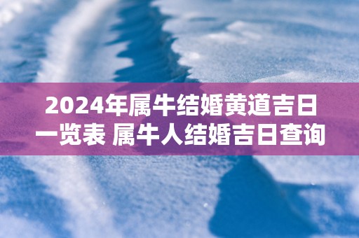 2025年属牛结婚黄道吉日一览表 属牛人结婚吉日查询