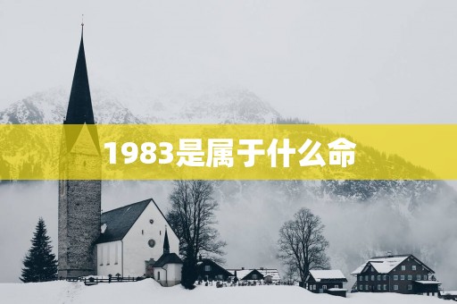 1983是属于什么命