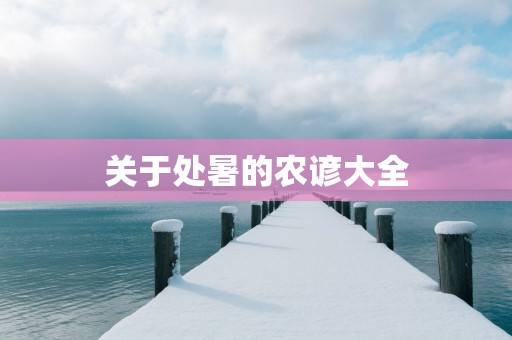 关于处暑的农谚大全