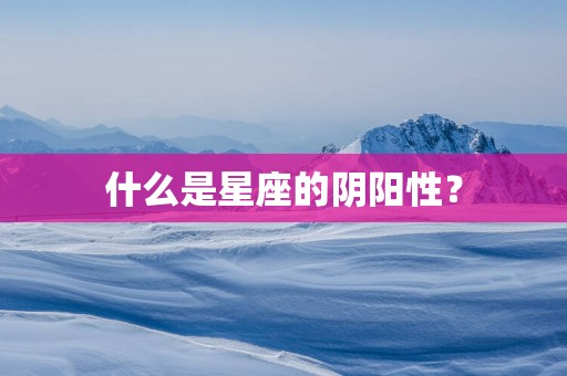 什么是星座的阴阳性？