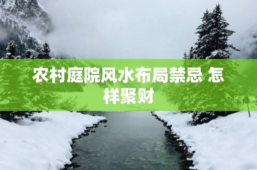 农村庭院风水布局禁忌 怎样聚财
