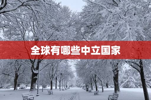 全球有哪些中立国家