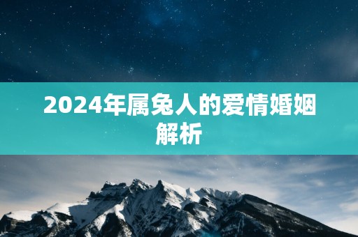 2025年属兔人的爱情婚姻解析
