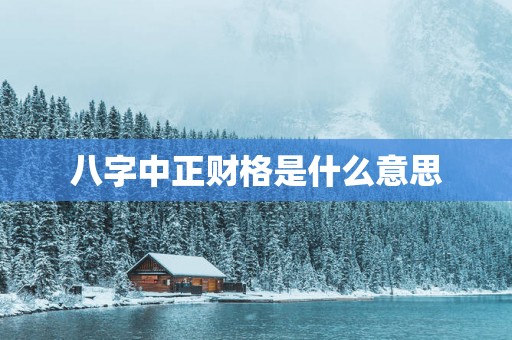 八字中正财格是什么意思