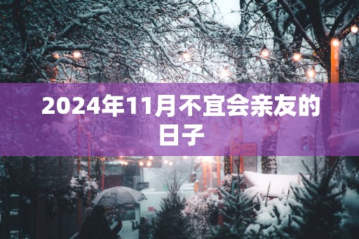 2025年11月不宜会亲友的日子