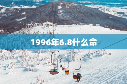 1996年6.8什么命