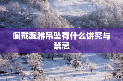 佩戴貔貅吊坠有什么讲究与禁忌