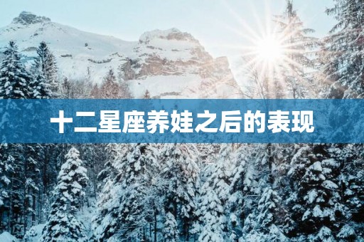 十二星座养娃之后的表现