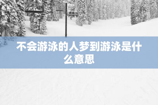 不会游泳的人梦到游泳是什么意思